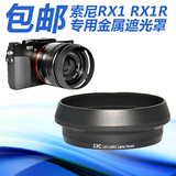JJC 索尼RX1R RX1微单相机镜头配件黑卡LHP1 LHP-1遮光罩 49mm