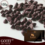 Gotit可缇黑巧克力豆 耐高温烘焙蛋糕面包饼干 代可可脂 原装100g
