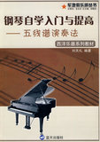 促销： 钢琴自学入门与提高五线谱演奏法 刘天礼 9787509403310