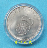 庆祝联合国成立50周年纪念币一枚（1995年） 联合国纪念币 带圆盒