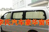 李氏 江淮瑞风祥和 和畅商务车防晒汽车窗帘遮阳帘车用窗帘