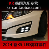 【韩国进口】2014 新K5 改装专用 四眼LED雾灯 日行灯