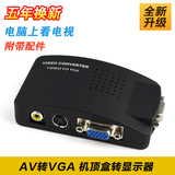 正品AV转VGA转换器 连接线 电脑看电视 机顶盒转电脑显示器看电视