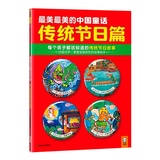 [童书]最美最美的中国童话传统节日篇/汉声杂志社著