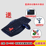 力胜 KB-1118 游戏竞技键鼠套装 USB有线键盘鼠标套装 光电鼠标