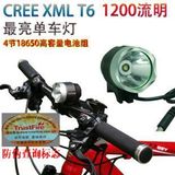 CREE XML 强光T6自行车灯/T6头灯/T6单车灯/矿灯套装 1200流明