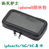 自行车手机防水包支架 苹果iphone5 5G 苹果5S防水包 手机套单包
