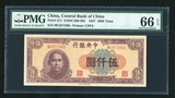 品佳评级币 纸币 PMG66 中央银行 中央印制厂上海厂 5000元 极品