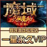 【皇冠+自动】魔域VIP魔域1星VIP帐号91VIP无保母号机战VIP