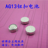 AG13钮扣电池 电子七彩灯 闹钟 小制作配件 微型电池