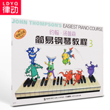 彩色正版小汤钢琴教材 约翰汤普森简易钢琴教程3 儿童基础书