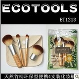 选6包邮 美国EcoTools 天然竹柄化妆刷4件套装 带刷包 环保超柔软