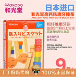 日本和光堂饼干宝宝辅食 高钙高铁磨牙棒饼干9个月起 T17