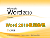 【我爱自学网】Office-Word2010-2007-2003-13全套高清视频教程