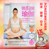 俏妈妈孕妇瑜伽DVD视频教程光盘 准妈妈健康安全健身助产操保健操