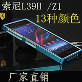 L39H手机壳索尼Xperia Z1保护壳C6903手机套金属边框C6902金属壳