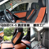 汽车真皮座椅 包真皮座套 汽车真皮座椅马自达CX5 重庆皮套改装