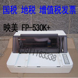 特价映美FP-530K+国税 地税 增值税针式平推打印机