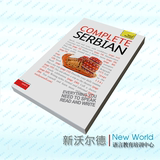 自学塞尔维亚语入门教材Teach yourself Complete Serbian新版
