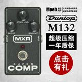 美产正品 Dunlop MXR M132 Super Comp 电吉他超级压缩单块效果器