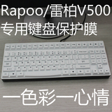 升派 雷柏v500 v500s机械游戏家用办公键盘保护膜 防尘防水套