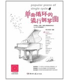 正版 单曲循环的流行钢琴曲/湖南文艺出版社