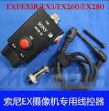 索尼EX摄像机线控器遥控器EX1/EX1R/EX3/EX260/EX280镜头控制器