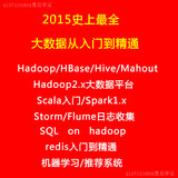 2015云计算Hadoop2.0视频mahout/spark/storm大数据挖掘分析flume