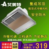 热卖艾美特集成吊顶换气扇MV33F-03GL取暖器卫生间厨房浴室暖风机
