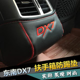东南DX7博朗座椅防踢垫 DX7储物箱出风口防护垫 dx7扶手箱防踢垫