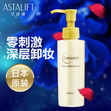 Astalift/艾诗缇日本进口卸妆油 脸部卸妆液 植物 深层清洁卸妆水