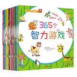 宝宝365个智力游戏12册 儿童书籍3-6岁幼儿双语思维训练书 专注力训练 幼儿益智游戏畅销书 宝宝找不同 迷宫 连线 左右脑智力开发