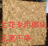 印度进口粗椰块 粗椰壳砖 兰花植料专用营养土 粗椰糠 原色椰壳