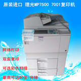 理光 MP 7500 8000 6001 7001 8001 复印机 黑白复印机 彩色扫描