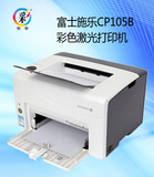 富士施乐CP105B彩色激光打印机家用商用A4相片照片CP215W无线网络