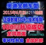 15奥迪最新A6L A4L A5 Q5 Q7 A8L3G硬盘导航光盘8211地图升级下载