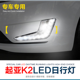 日间行车灯改装LED装饰车灯汽车用品配件起亚K2改装专用日行灯