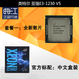 英特尔 至强E3 1230 V5 正式版1230V5 3.4G 散片 或 中文盒装 CPU