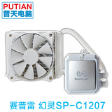 赛普雷/SOPLAY 幻灵SP-C1207 白色水冷散热器静音LED风扇镀银冷头
