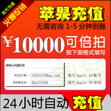 Apple ID充值苹果账号10000元IOS梦幻西游大话2穿越火线CF手游