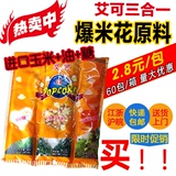 艾可三合一爆米花机原料 进口玉米粒|专用油|防焦糖 60包/箱包邮