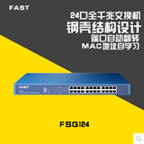 FAST迅捷FSG124 24口全千兆以太网交换机 1000M高速稳定铁壳网吧