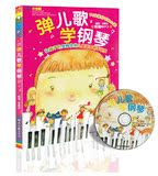 弹儿歌学钢琴 书籍+CD 150首带歌词儿童歌曲钢琴谱 湖南文艺
