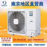 南京日立EX-PRO系列RAS-140HRN5Q双转子压缩机室外机家用中央空调