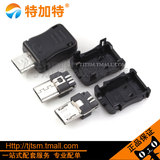 特加特|USB插头 MK5P公头 5PIN MICRO USB 焊线式三件套(10套)