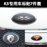 起亚K4 K5 车标贴 蝙蝠侠超人X战警鬼爪标志贴K5 k4 改装专用车贴
