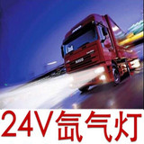 24V氙气灯 55W大卡车货车疝气灯套装 汽车大灯解放J6东风天龙天锦
