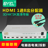 HDMI分配器1进8出4K*2K超高清电视分频器一分八分支器8口送线2条