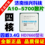 AMD A10-5700 四核CPU 全新3.4G散片 FM2接口APU 65W低功耗 包邮