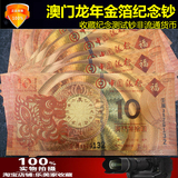 全新UNC 24k金箔纪念钱币 澳门龙年纪念金箔钞 中国银行收藏纸币